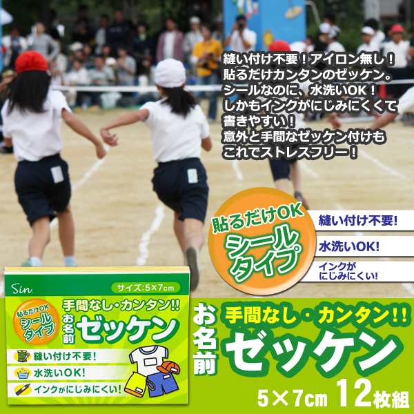 お名前ゼッケン シールタイプ 12枚入り 5c...の詳細画像1