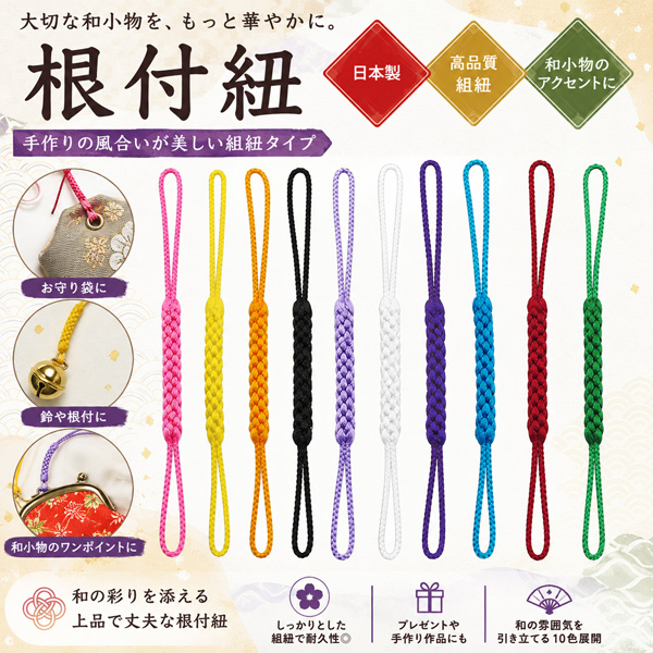 根付紐 １本販売 日本製 レーヨン ストラップ お守り パーツ |  | 11