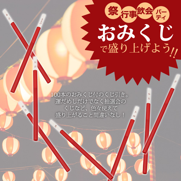 日本製 おみくじ 箱 くじ 100本セット 100人用 イベント・パーティ