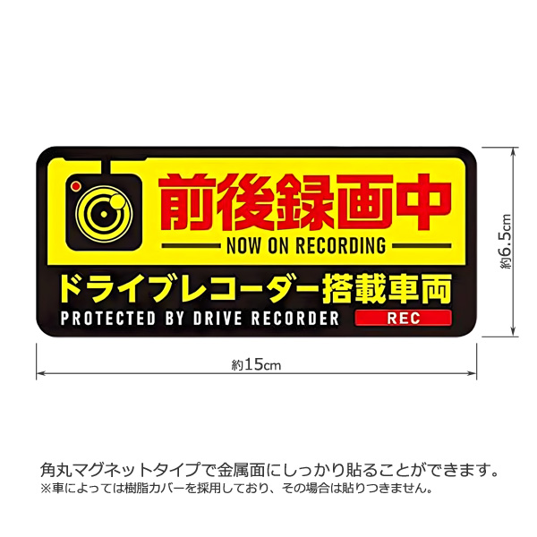 ドライブレコーダー ステッカー マグネットタイプ 録画中 65x150mm