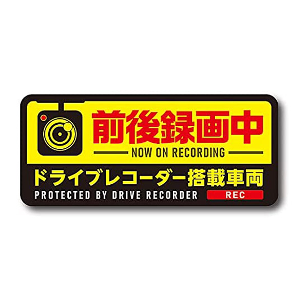 ドライブレコーダー ステッカー マグネットタイプ 録画中 65x150mm