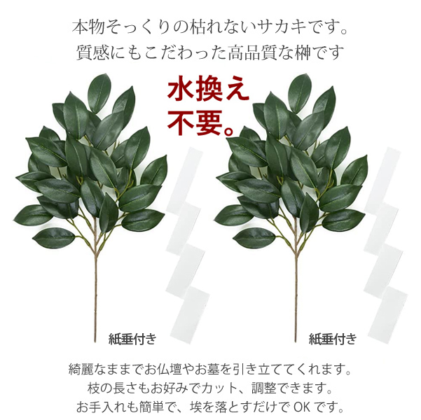 枯れない榊　二対　（4個セット） さかき　榊　サカキ　造花　枯れないサカキ 神仏造花　仏具　オーナメント　置物　フェイクグリーン｜asobi｜02