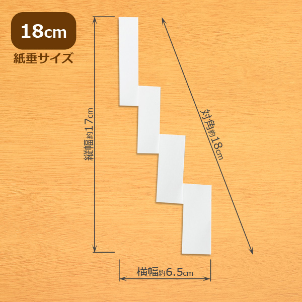 紙垂 50枚セット 約18cm/26cm/30cm しで 白だれ 神棚 しめ縄 高強度