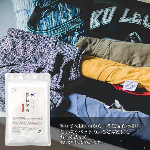 伝統 樟脳 100g 小分け用パック20枚付き 衣類用 防虫 しょうのう 楠