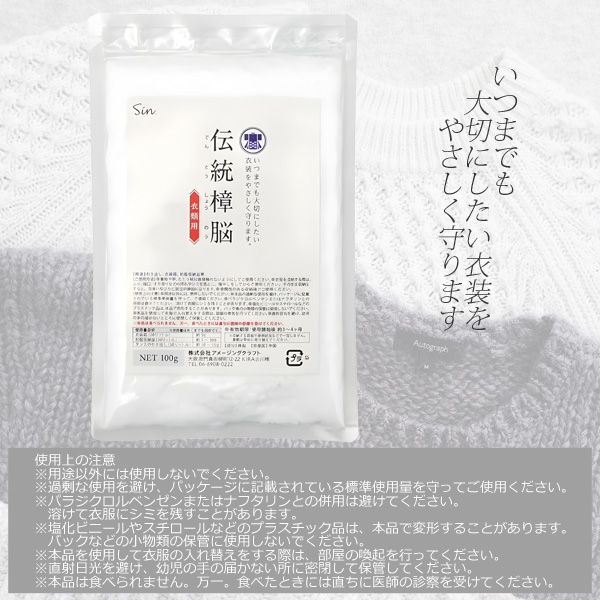 伝統 樟脳 100g 小分け用パック20枚付き 衣類用 防虫 しょうのう 楠 クスノキ タンス クローゼット 衣装ケース 和服収納 着物 ...