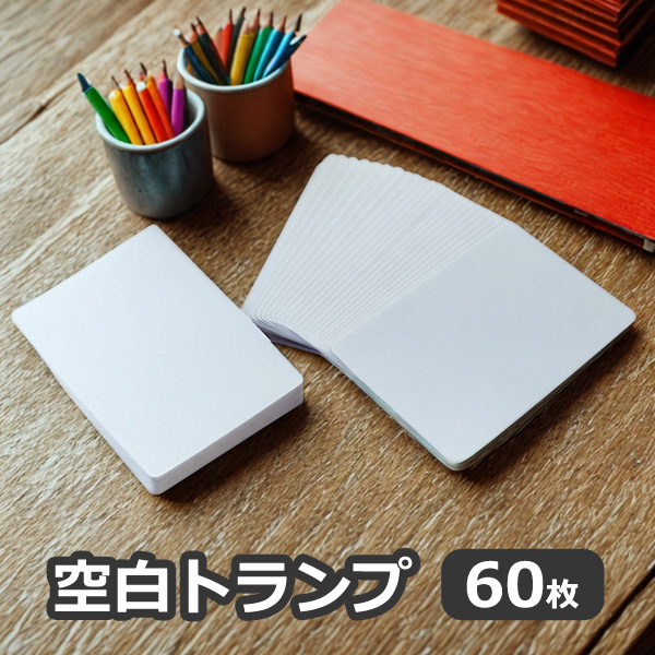 空白 トランプ 60枚 無地トランプ マット つや消し 63mmx88mm
