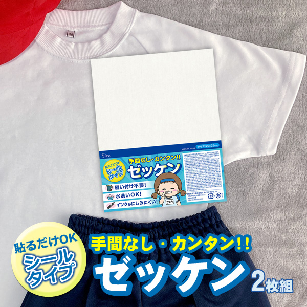 大きいゼッケン 洗える 20×25cm シールタイプ 2枚入り アイロン不要
