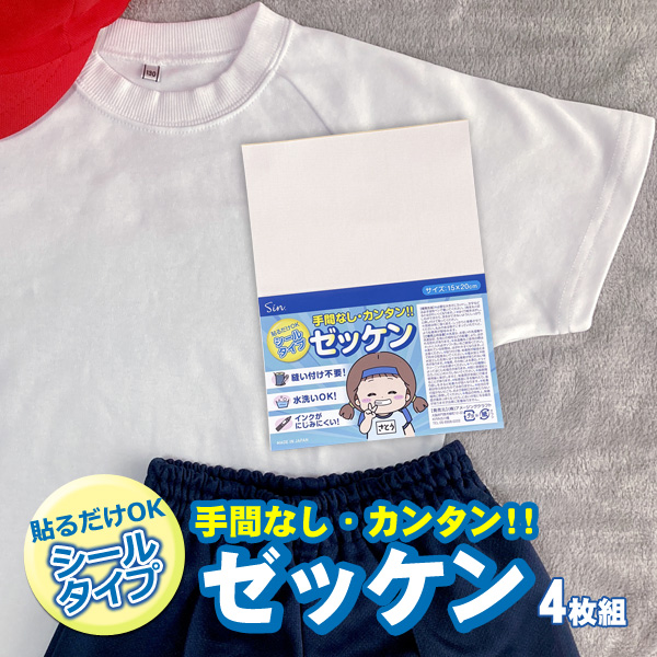 ゼッケン 洗える 15×20cm シールタイプ 4枚入り アイロン不要 強力粘着