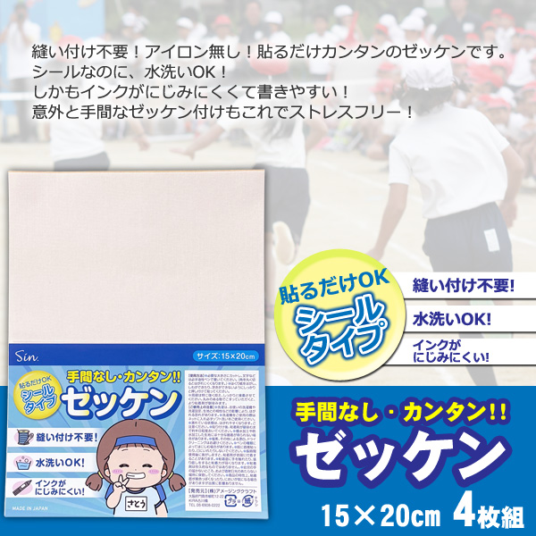 ゼッケン 洗える 15×20cm シールタイプ 4枚入り アイロン不要 強力粘着
