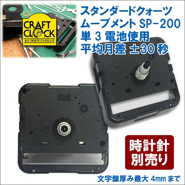 誠時 セイジ スタンダードクォーツ ムーブメント SP-200 文字盤4mm 