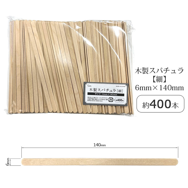 使い捨て 木製スパチュラ 細 400本入り 6mm×140mm ウッドスパチュラ へら ヘラ 化粧用品 脱毛クリーム ワックス 軟膏｜asobi｜02