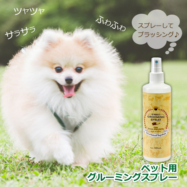 グルーミング スプレー 300ml 犬 猫 用 シャンプー代わり 100%天然無添加 毛玉ほぐし 防腐剤不使用 ブラッシングスプレー SMILE PET CLUB グルーミングスプレー |  | 01