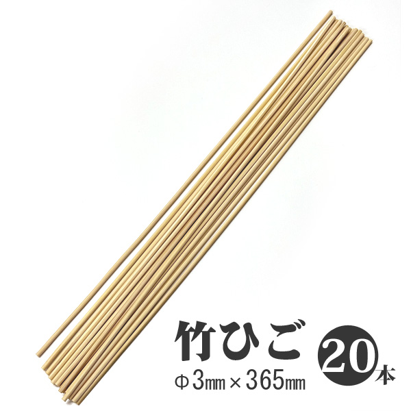 竹ひご 20本 直径3mm 長さ365mm 工作 竹ヒゴ バンブースティック 手芸