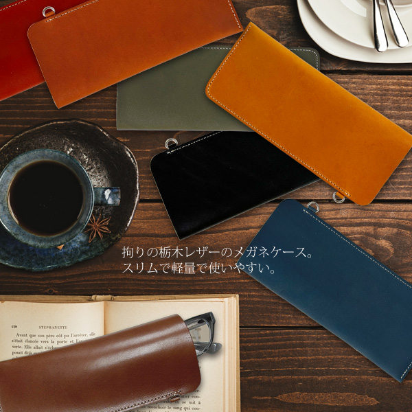 メガネケース 栃木レザー Dカン付 本革 スリム 薄型 ソフトカバー 日本