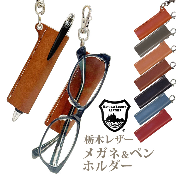 栃木レザー メガネホルダー ペンホルダー ナスカン付 シンプル 本革 軽量 ベジタブル タンニングレザー ビジネス 日本製