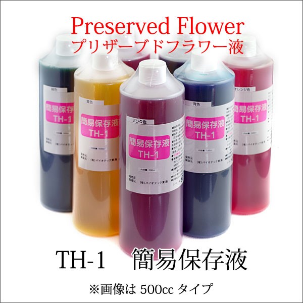 簡易保存液 TH-1 500cc プリザーブドフラワー 手作り プレゼント