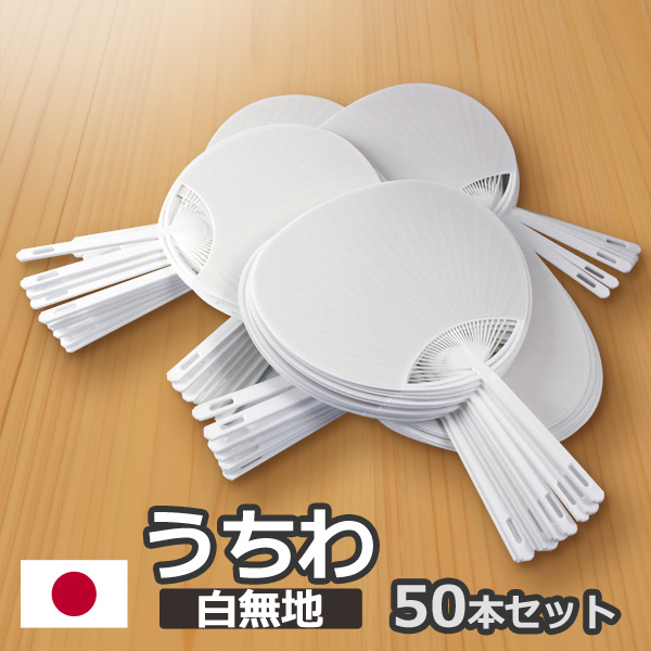 日本製 うちわ 白 無地 50枚セット 通常サイズ (横幅：242mm 縦幅