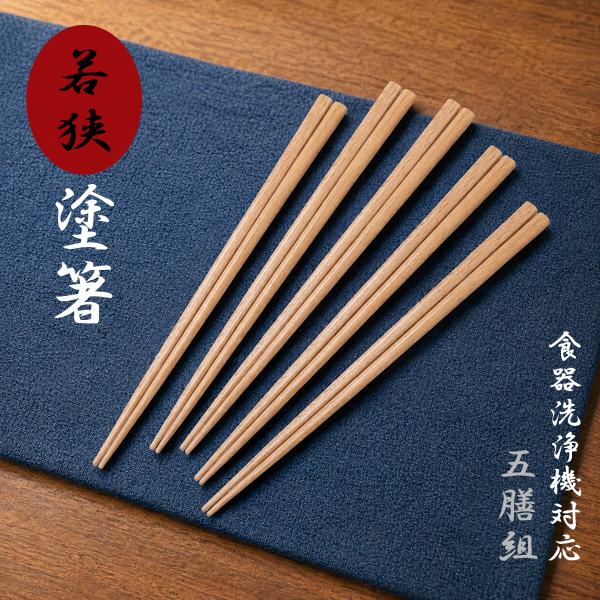若狭塗箸 天然木箸 5膳セット 22.5cm 日本製 食洗機対応 : 遊びDS