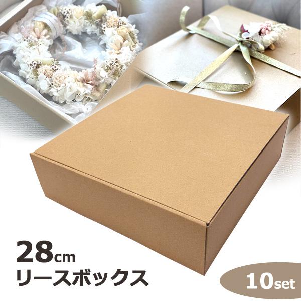 リースボックス 28cm 10枚セット 日本製 無地 箱 ボックス アレンジ
