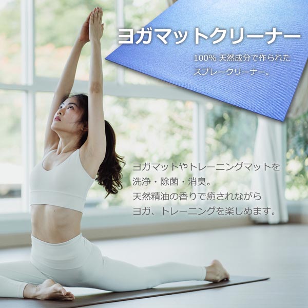 ヨガマットクリーナー 50ml スプレータイプ 除菌・洗浄 100%天然成分