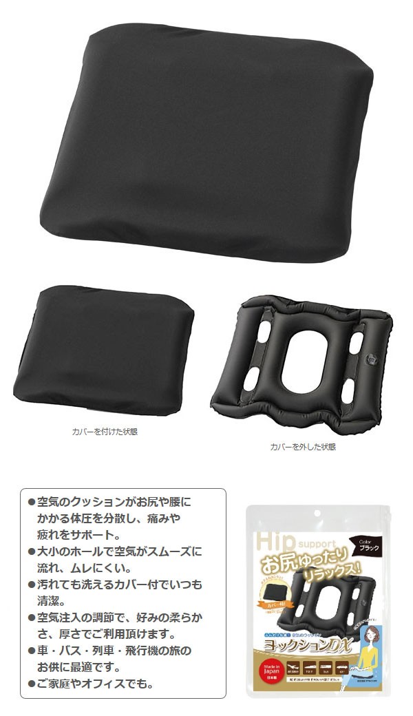 ヨックション DX カバー付き エアークッション 38×40×5cm トラベル