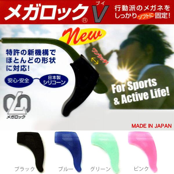 【お気に入り】メガロックV メガネずり落ち防止 メガネ備品