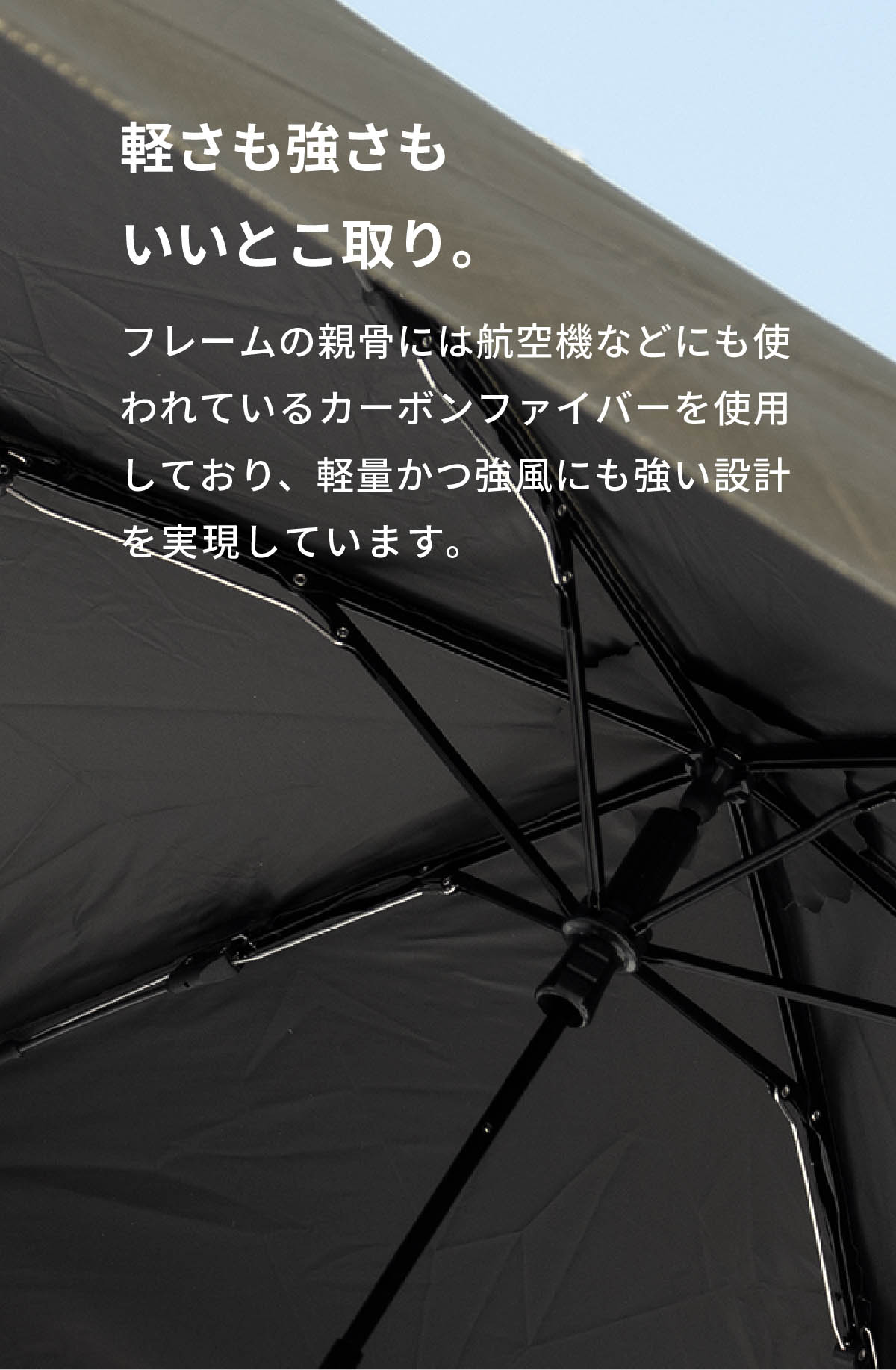 自動開閉なのに、軽量でコンパクト。開閉機構を見直し、一般的な自動開閉傘より約19%軽く、約12%スリムな仕上がりに。（遮光機能付きの製品の中では最軽量級です。）