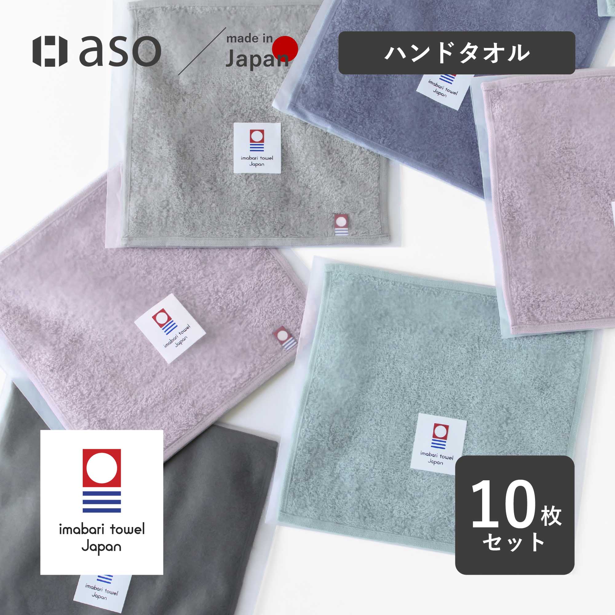 aso タオルはんかち 10枚セット 今治タオル 個包装 お配り