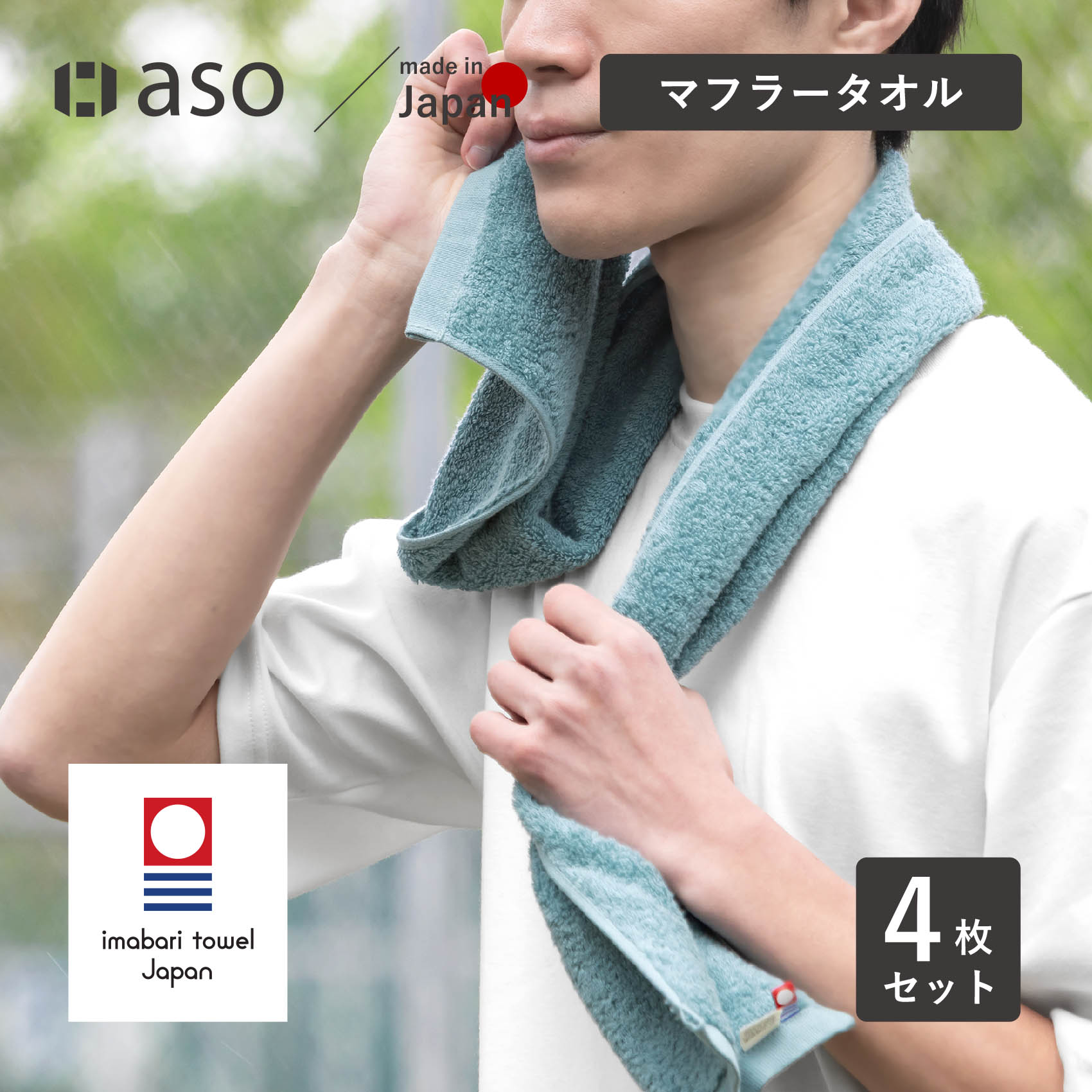 ブランドバッグ 人気ランキング2024 aso マフラータオル みんなのタオル 今治タオル 4枚セット ミュージシャン