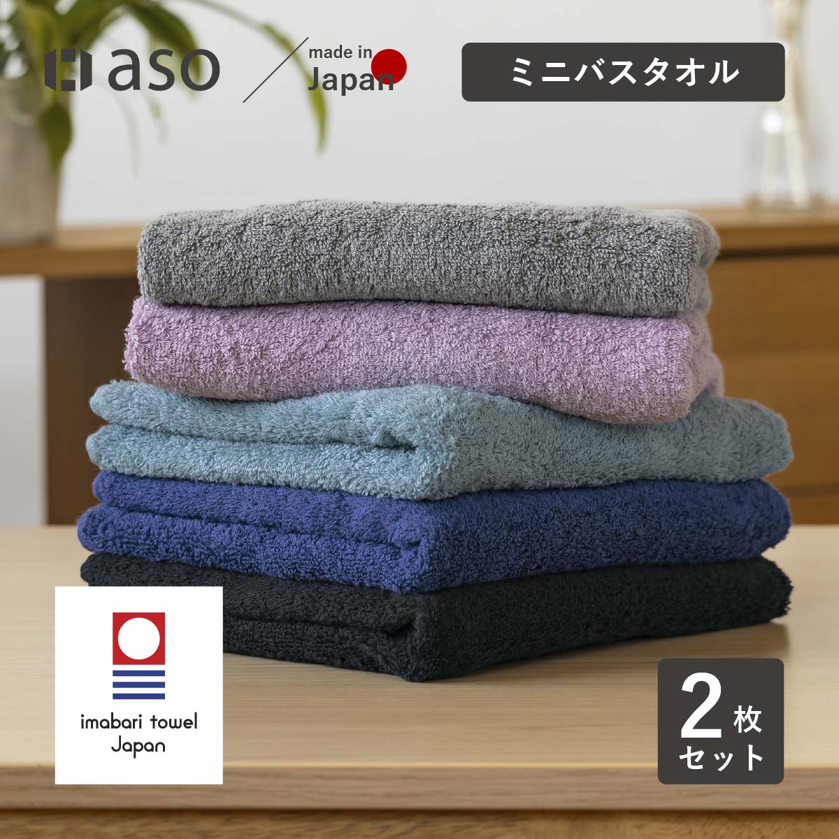 aso ミニバスタオル 2枚セット 今治タオル みんなのタオル