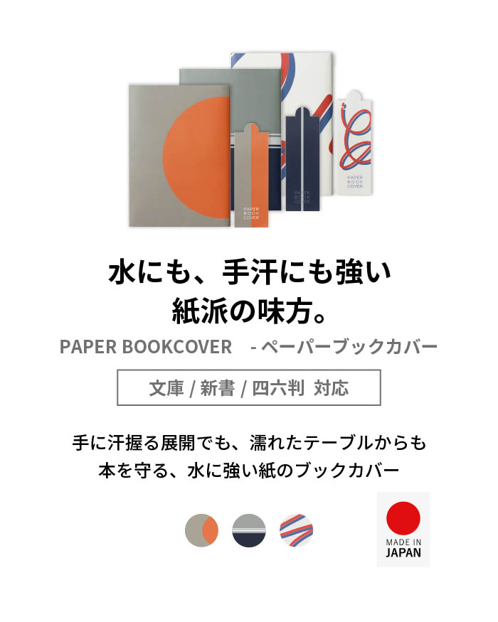 ぺーパーブックカバー 2枚セット 紙のブックカバー 文庫 新書 四六判 紙 シンプル スリップ型しおり ブックストア 耐水 水に強い 関連画像2