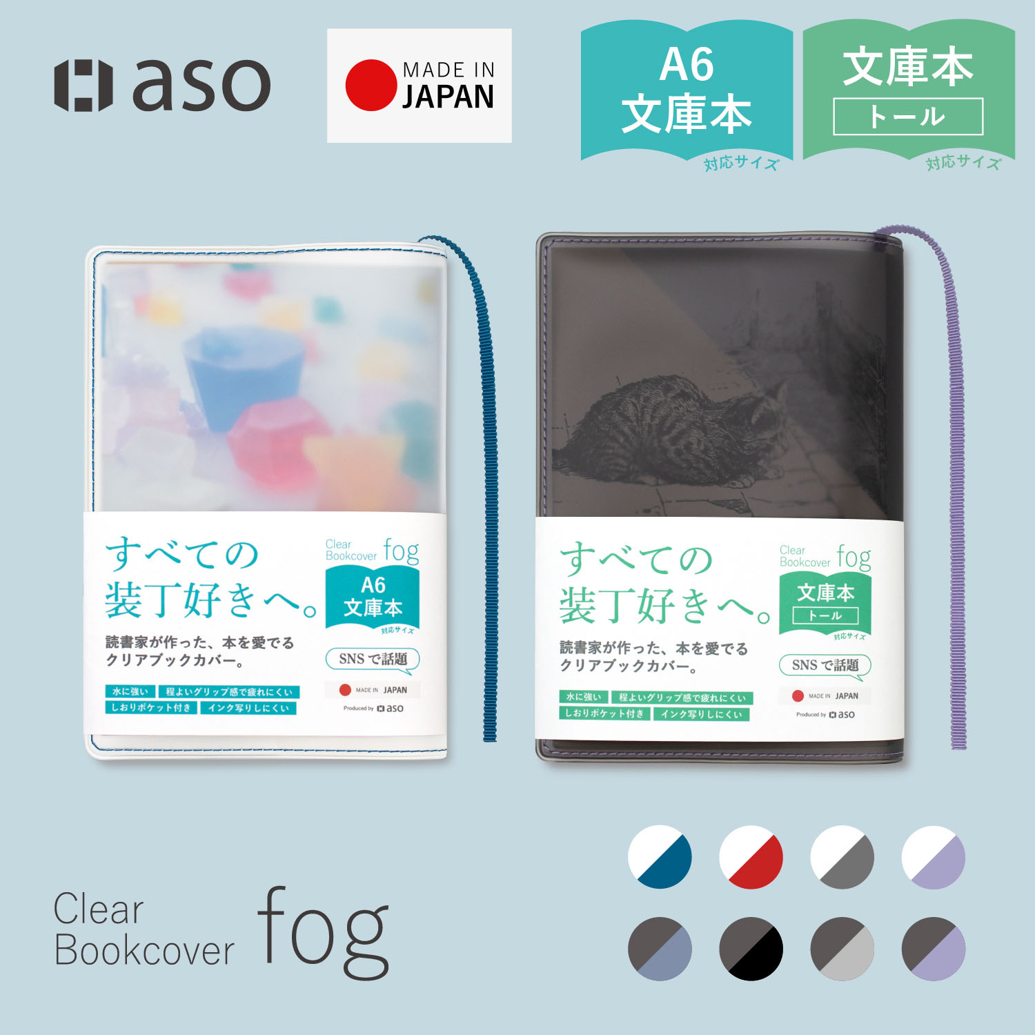 aso クリアブックカバー Fog 文庫本 透明 ブックカバー ギフト しおり