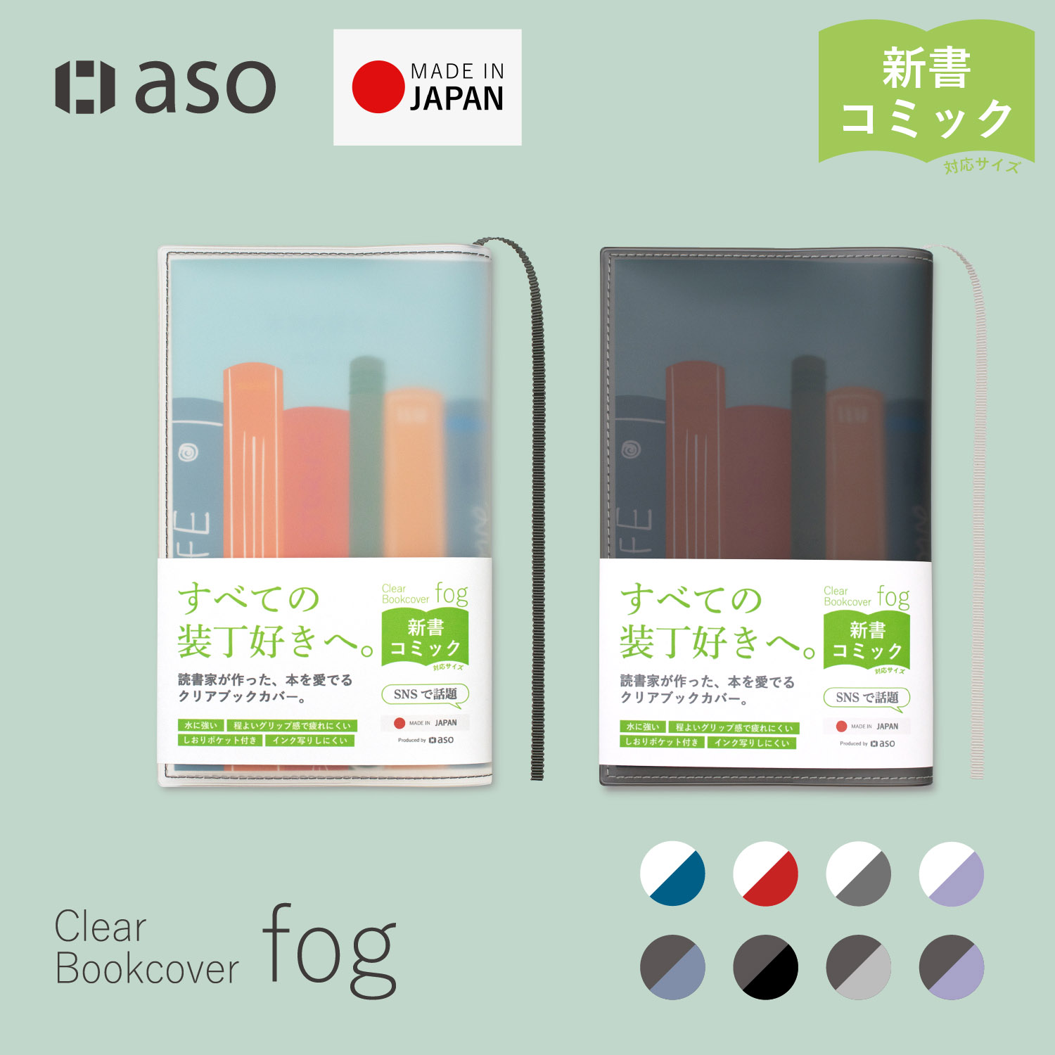 aso クリアブックカバー Fog 新書 透明 カバー ギフト しおり付き