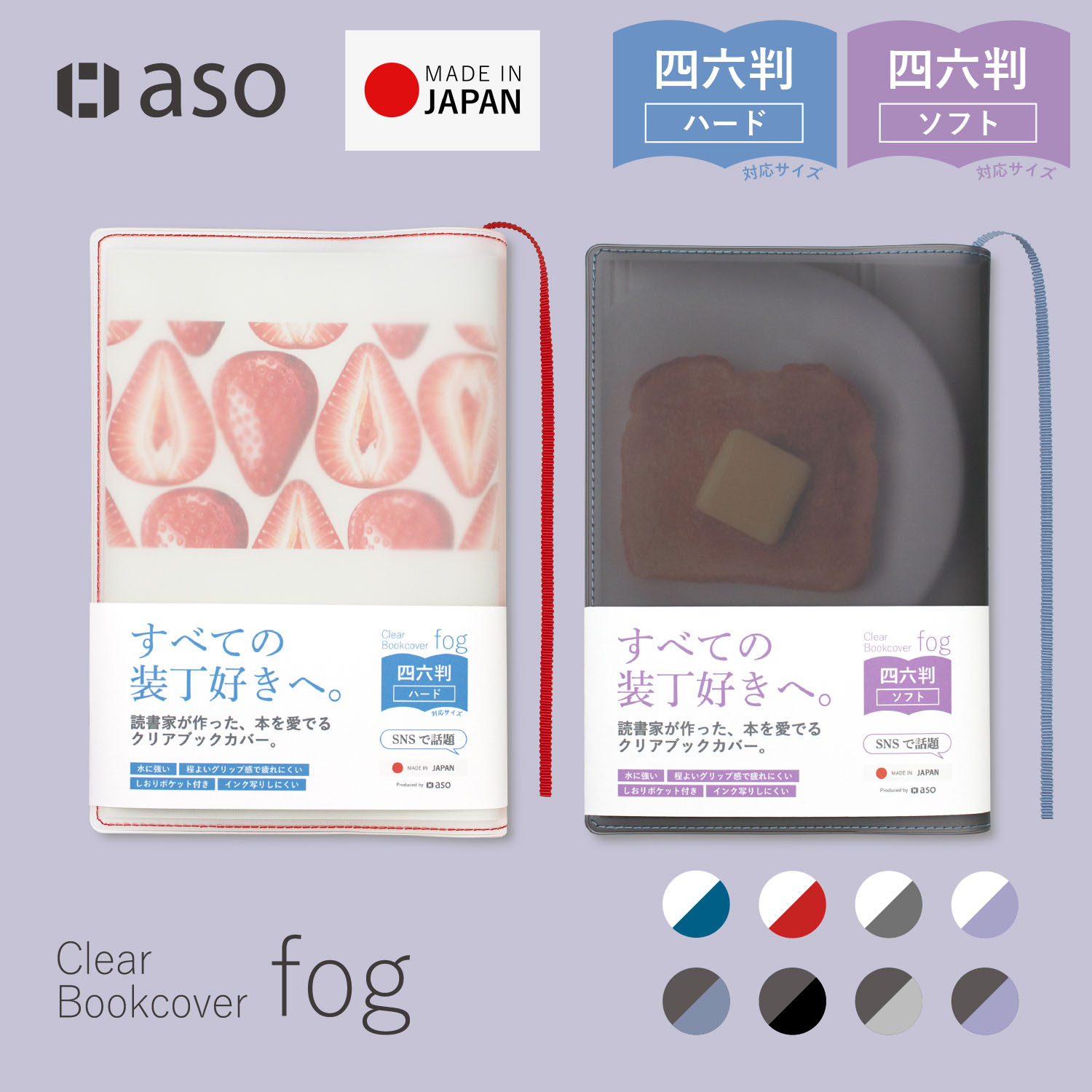 aso クリアブックカバー Fog 四六判 ソフトカバー ハードカバー ブック