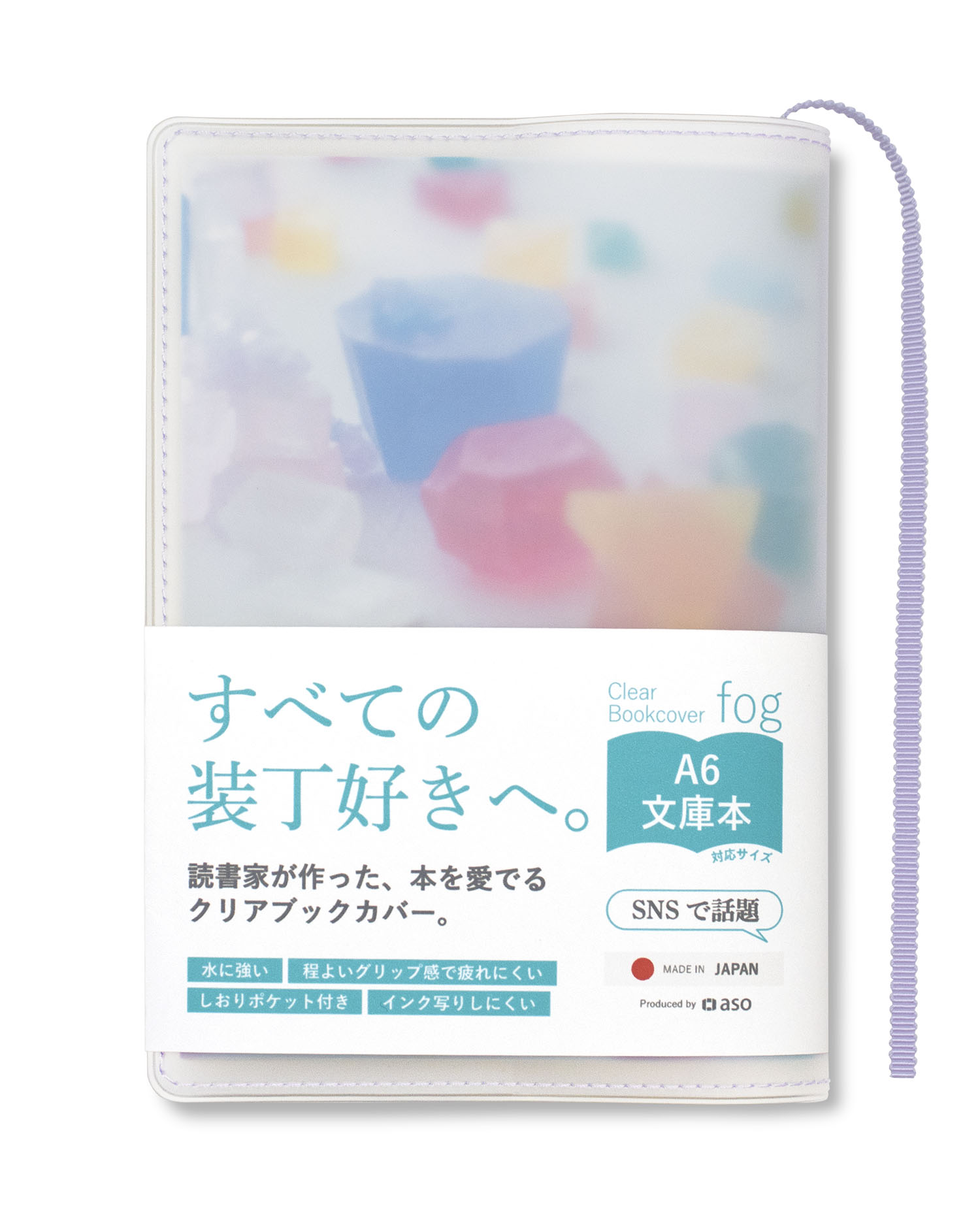 aso クリアブックカバー Fog 文庫本 透明 ブックカバー ギフト しおり