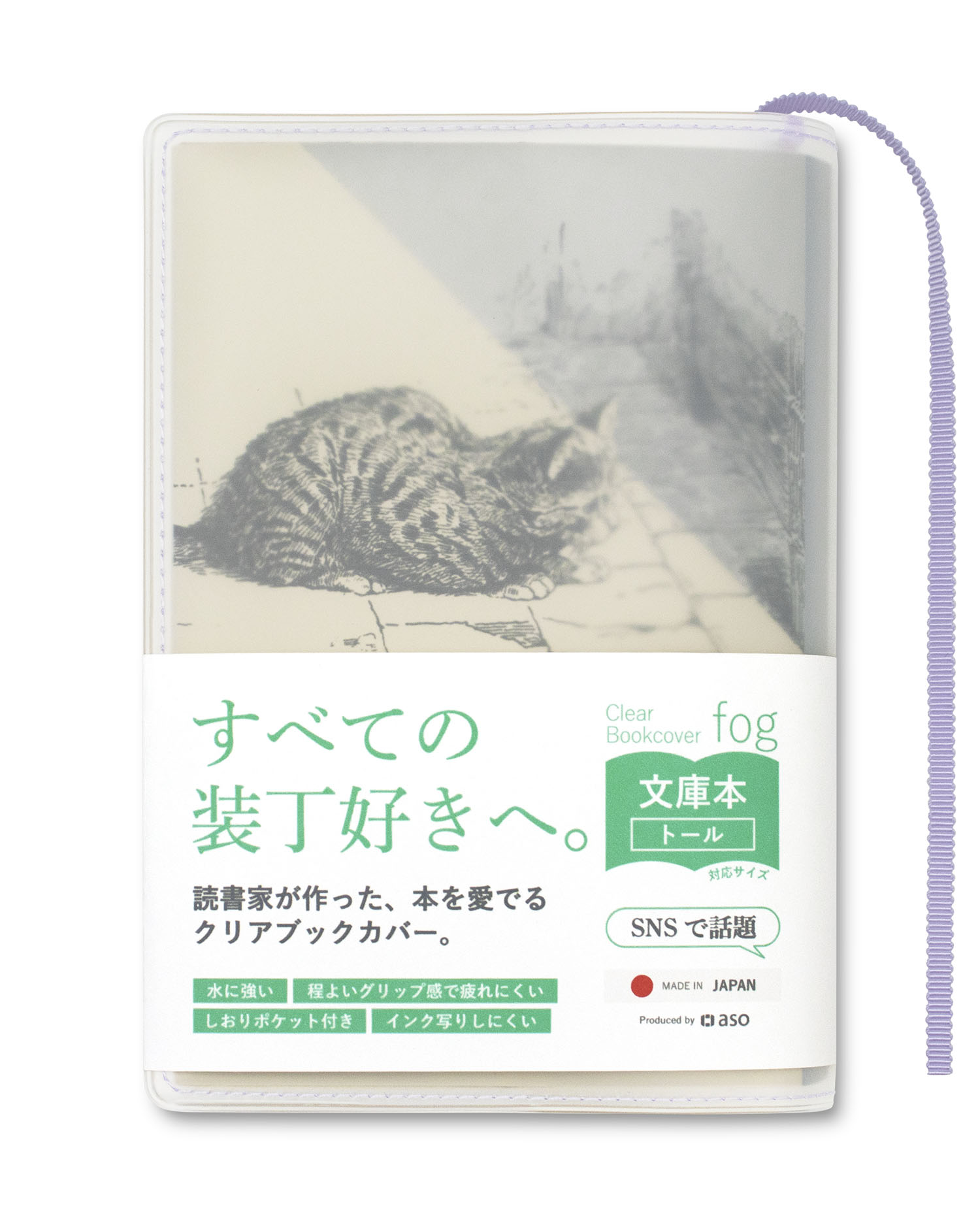 aso クリアブックカバー Fog 文庫本 透明 ブックカバー ギフト しおり