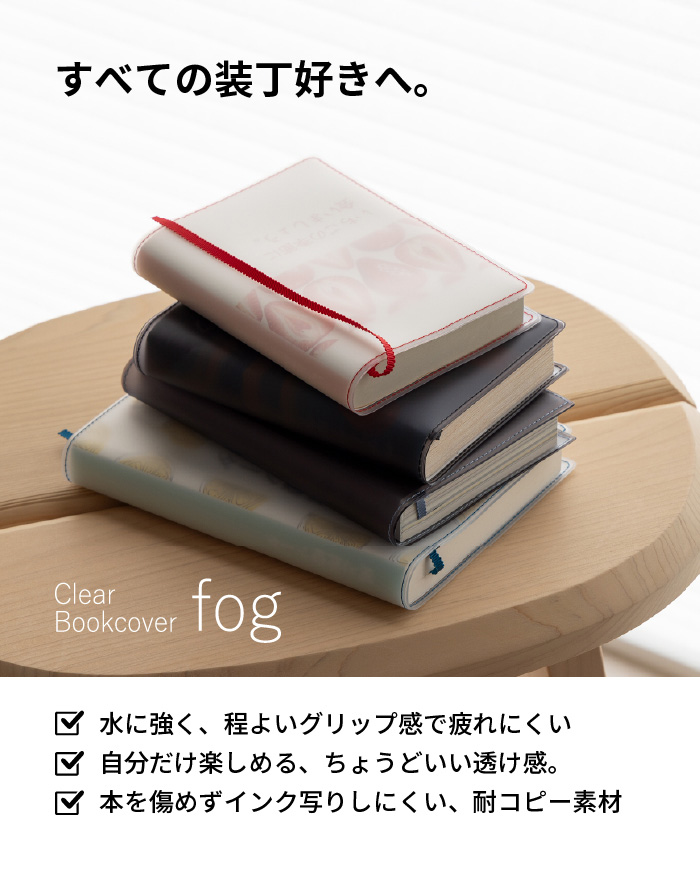 クリアブックカバー Fog 新書 透明 カバー ギフト しおり付き シリーズ累計販売枚数10万枚突破! fg-m308 関連画像2