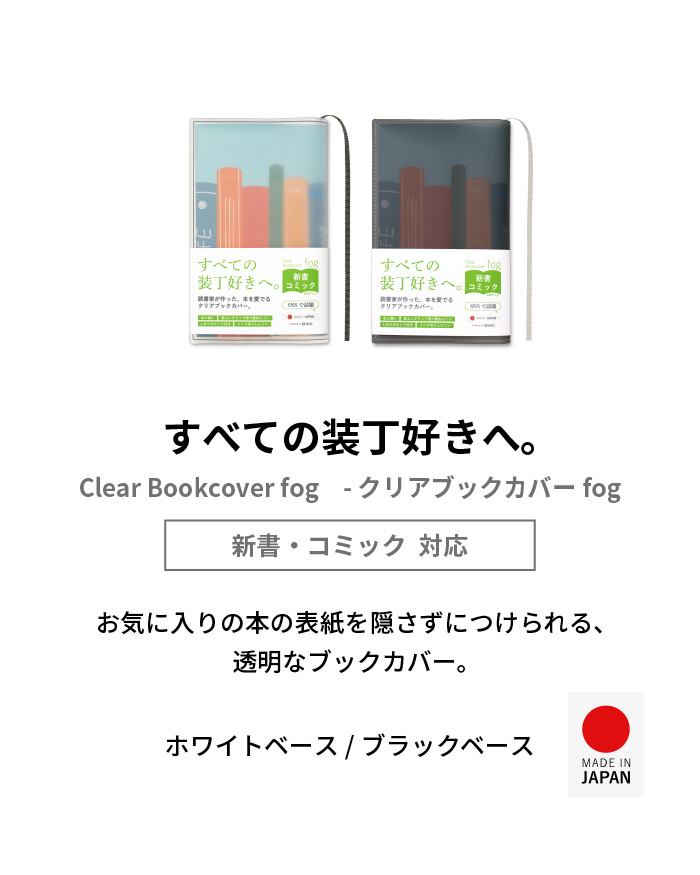クリアブックカバー Fog 新書 透明 カバー ギフト しおり付き シリーズ累計販売枚数10万枚突破! fg-m308 関連画像3