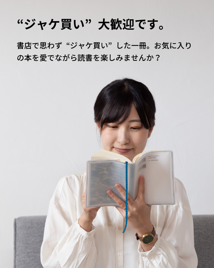 クリアブックカバー Fog 新書 透明 カバー ギフト しおり付き シリーズ累計販売枚数10万枚突破! fg-m308 関連画像4