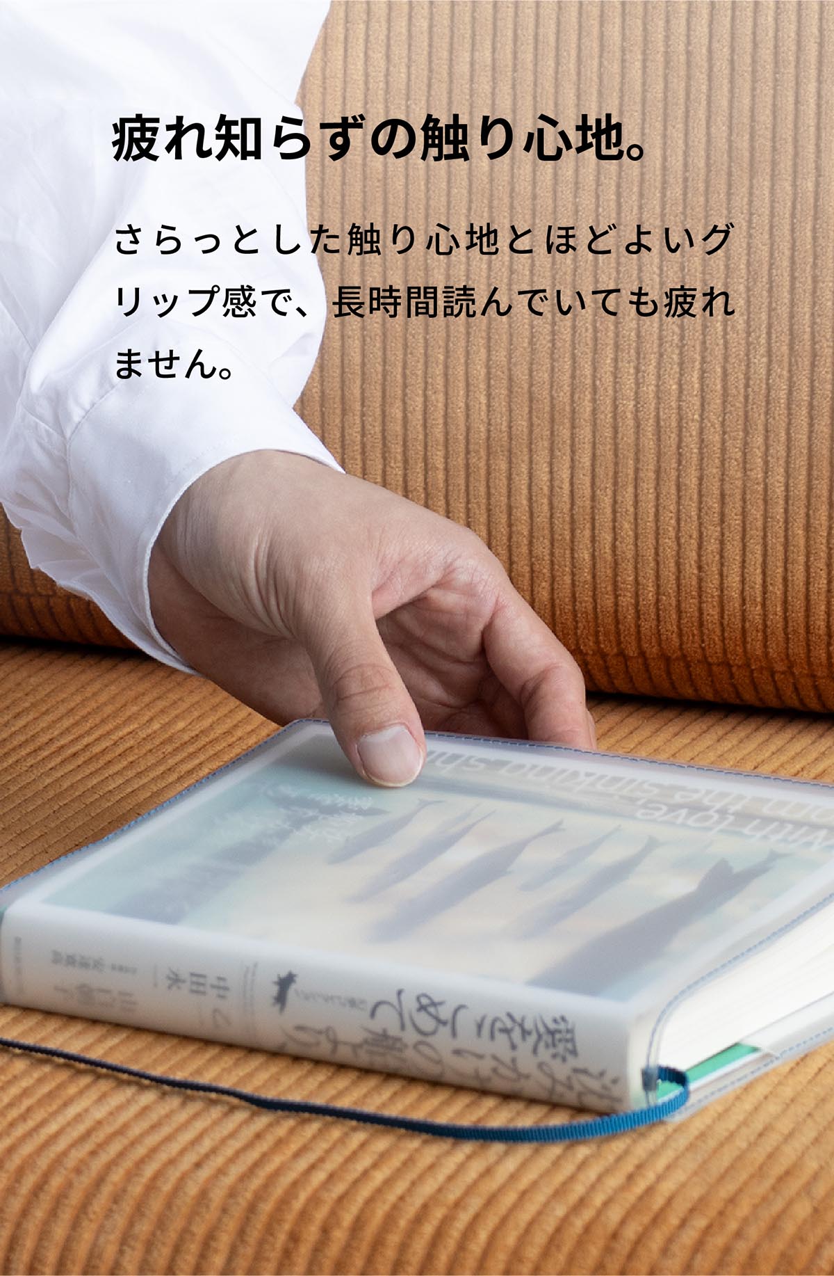 疲れ知らずの触り心地。さらっとした触り心地とほどよいグリップ感で、長時間読んでいても疲れません