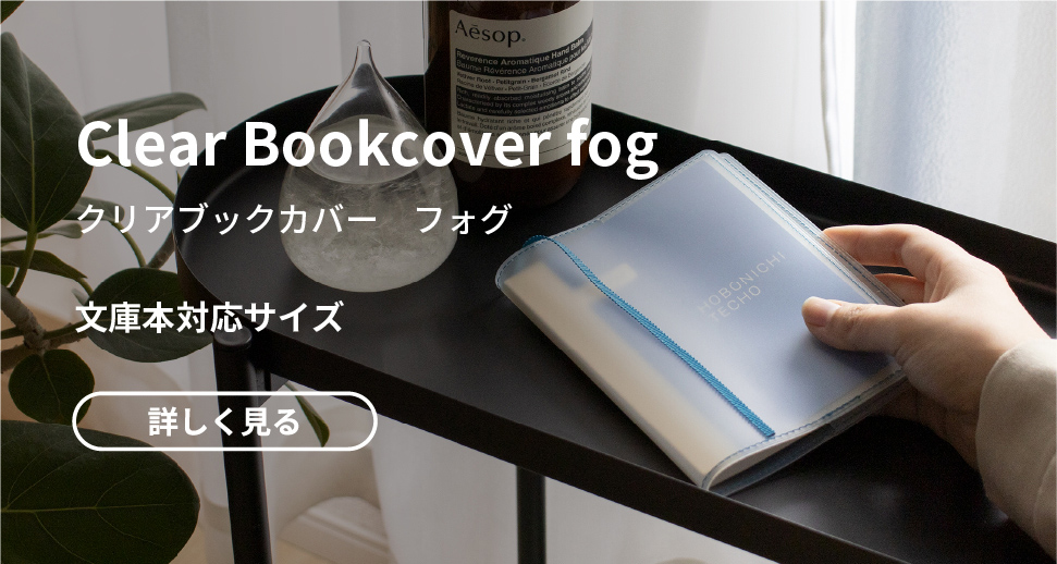 Clear Bookcover fog 文庫本