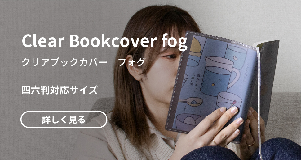 Clear Bookcover fog 四六判