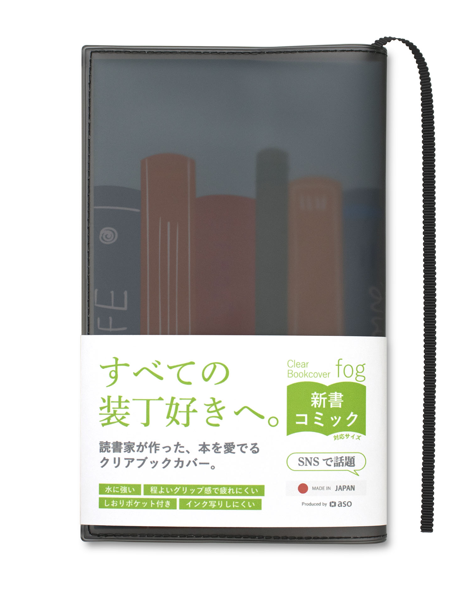 aso クリアブックカバー Fog 新書 透明 カバー ギフト しおり付き