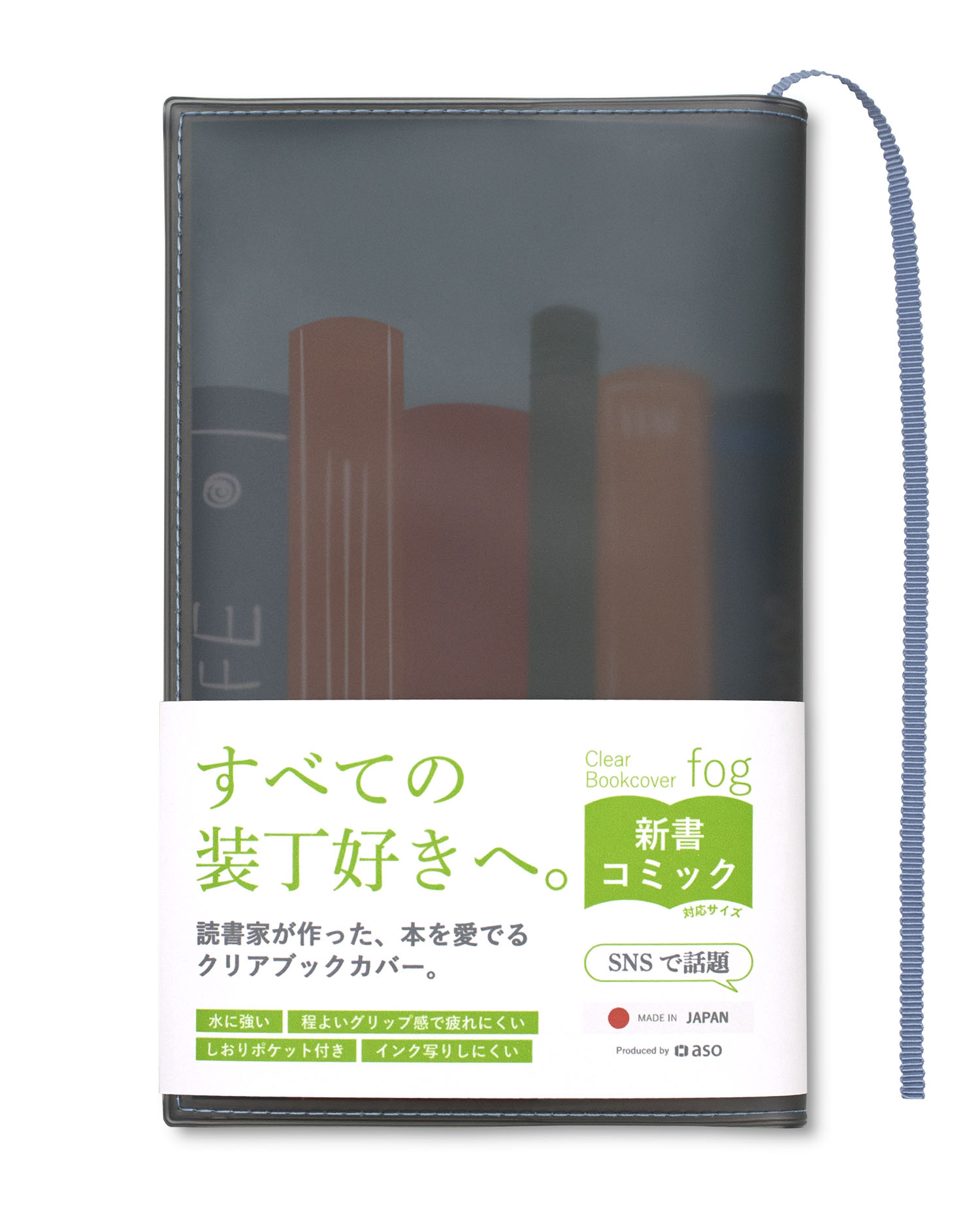 aso クリアブックカバー Fog 新書 透明 カバー ギフト しおり付き