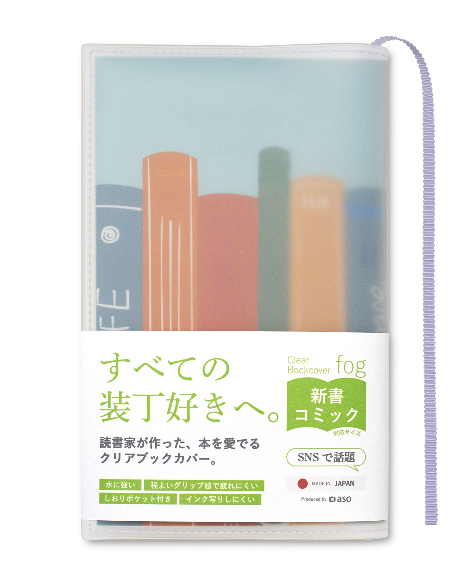 aso クリアブックカバー Fog 新書 透明 カバー ギフト しおり付き