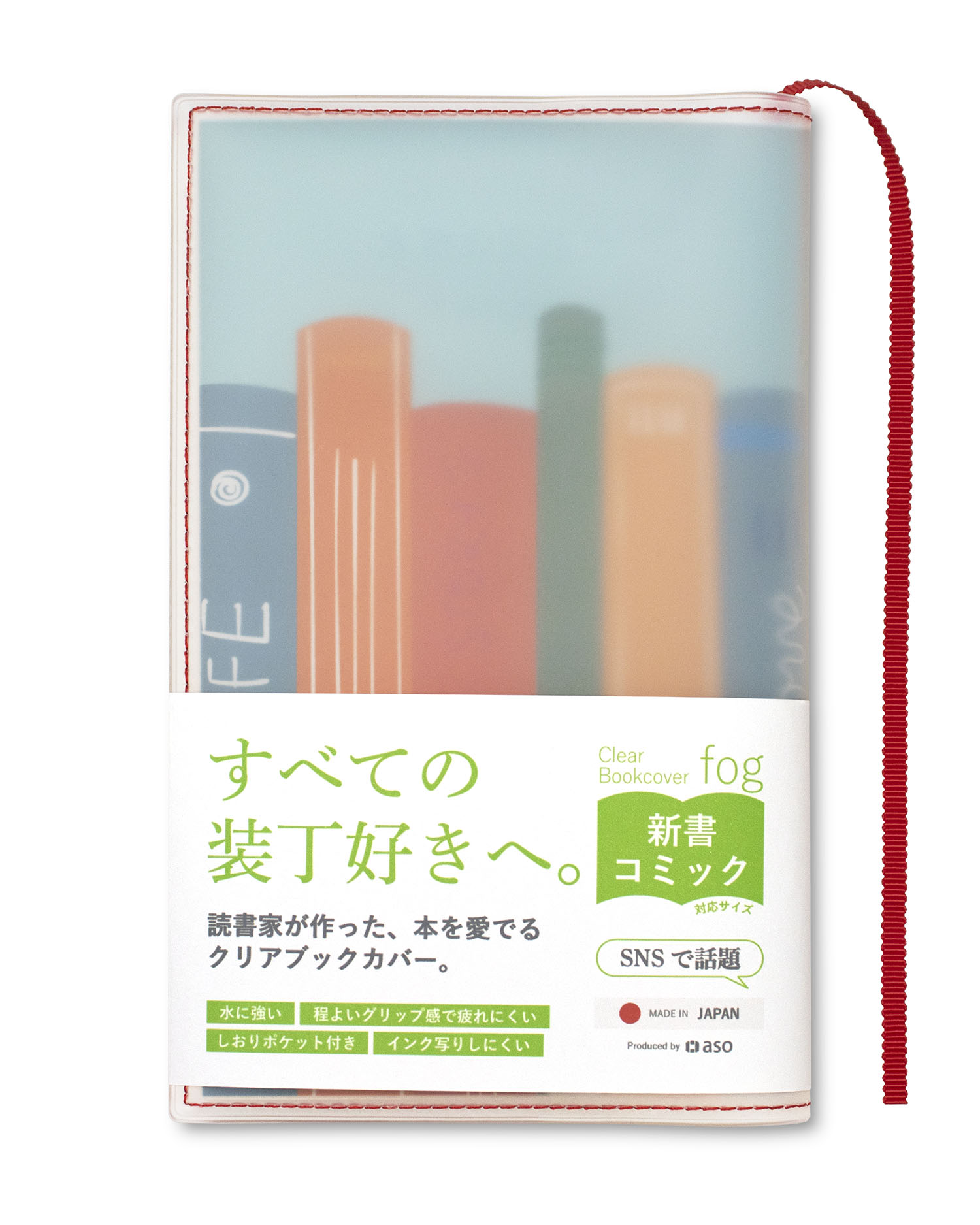 aso クリアブックカバー Fog 新書 透明 カバー ギフト しおり付き
