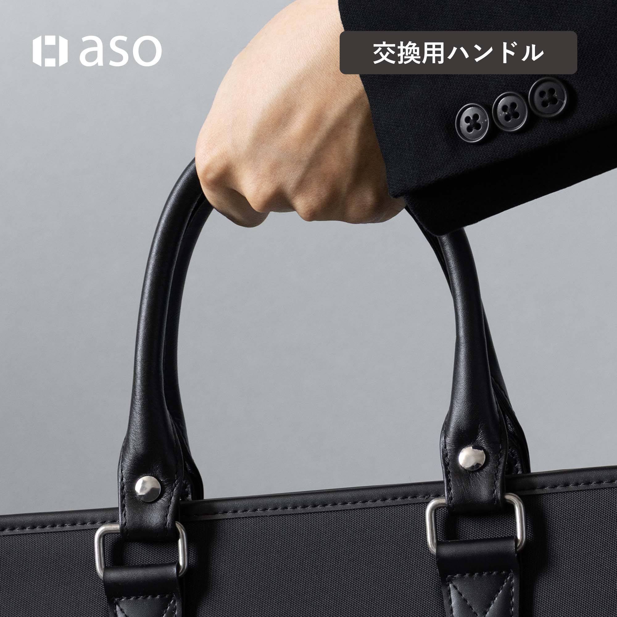 aso ビジネスバッグ 持ち手 本革 革 交換用ハンドル バッグ用 ネジ式