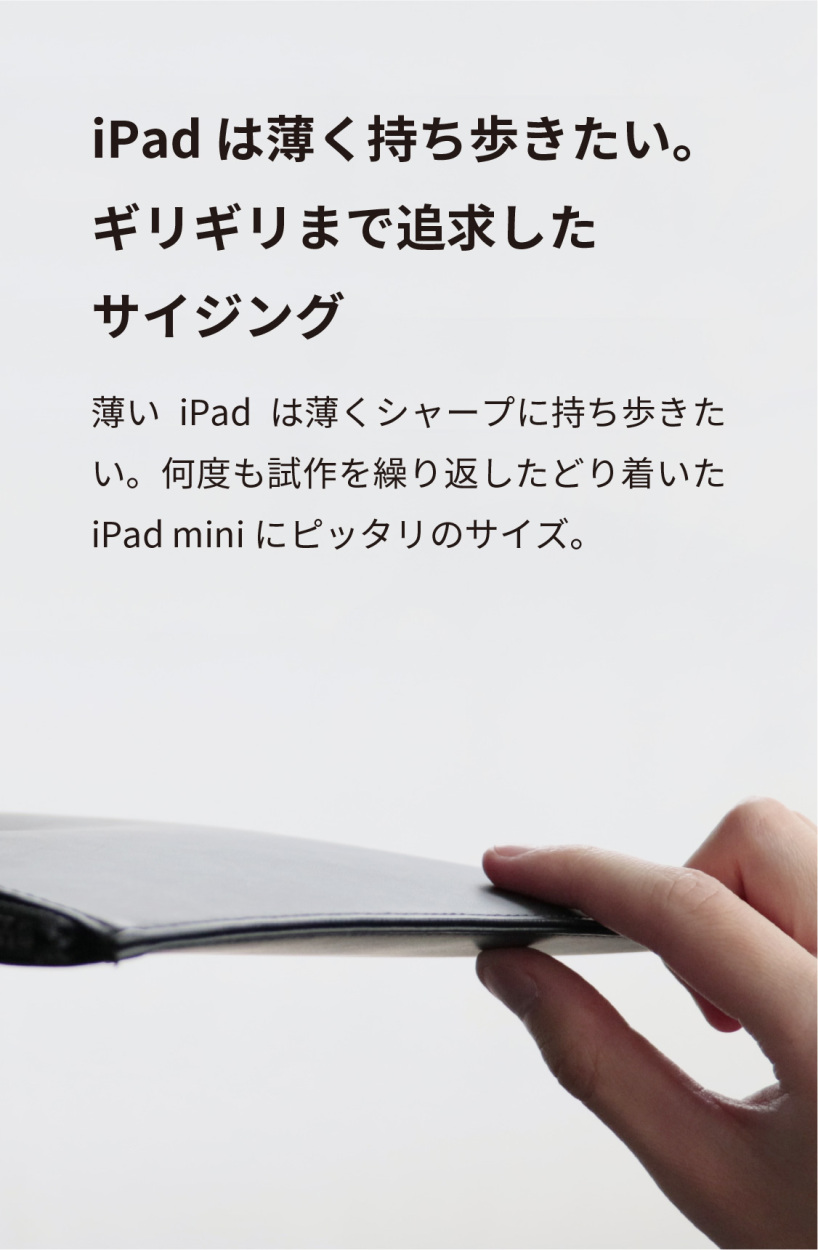 iPadは薄く持ち歩きたい。とことんこだわってサイジングしました。
