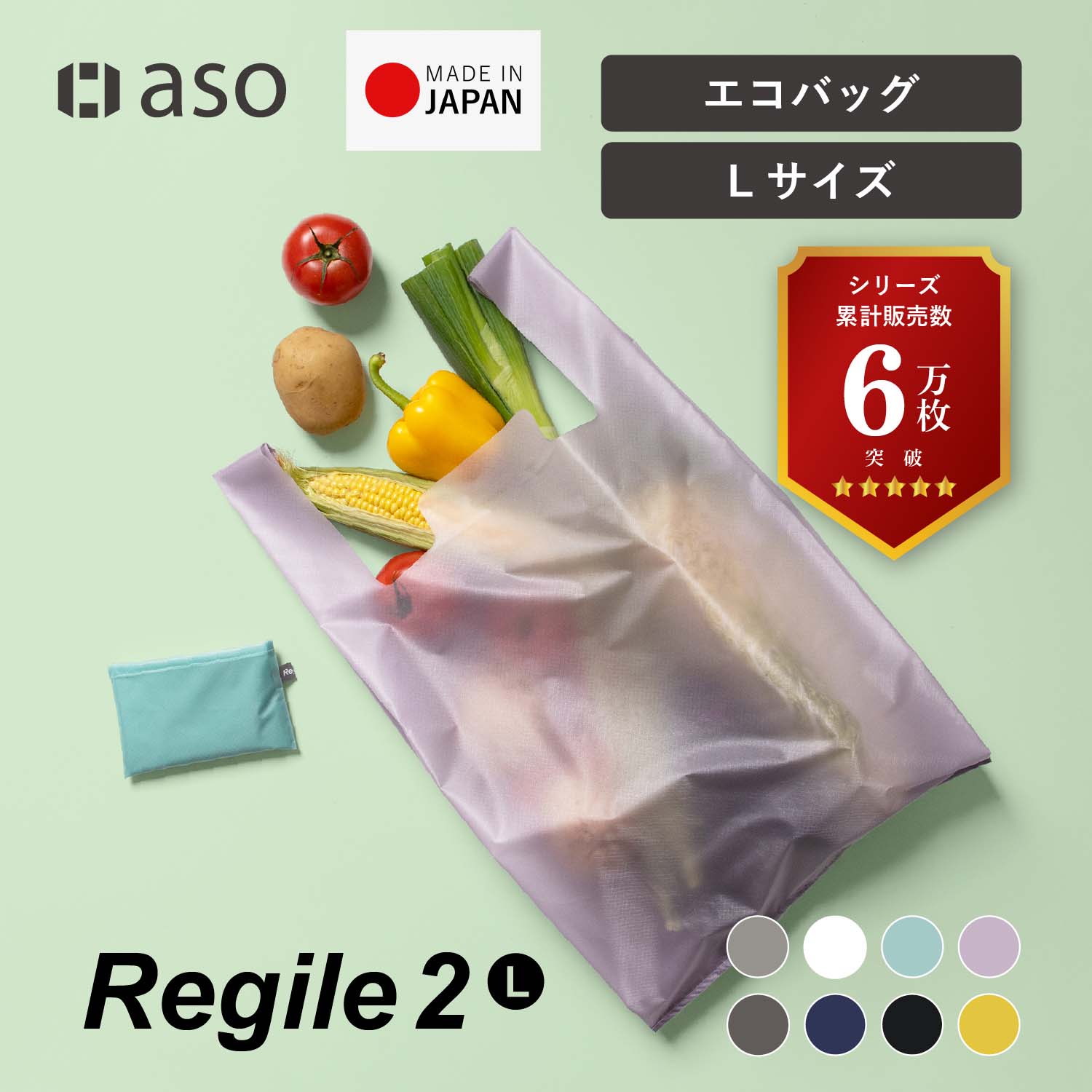 aso エコバック Regile2 レジル2 Lサイズ コンパクト 父の日 メンズ