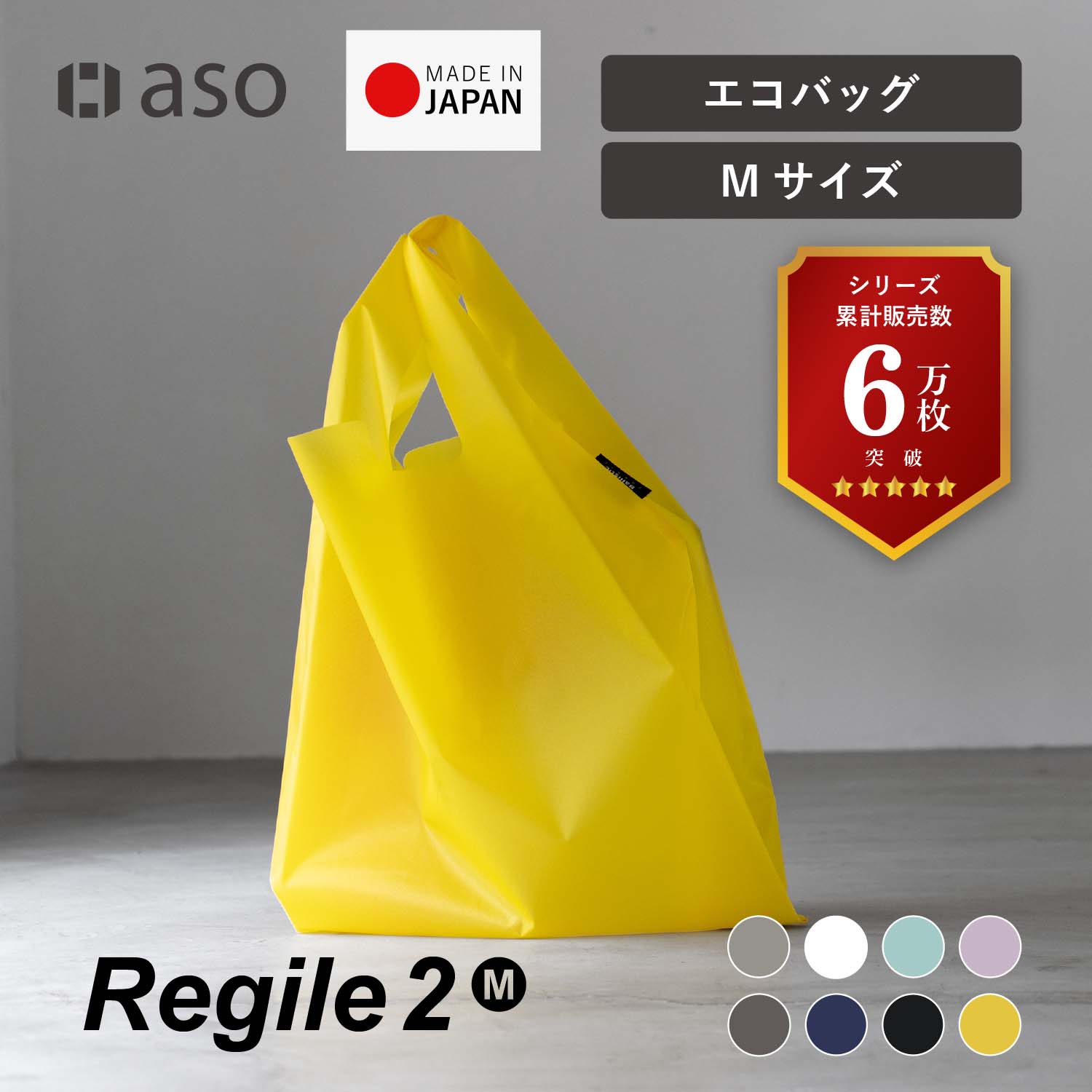 aso エコバック Regile2 レジル2 Mサイズ コンパクト 父の日 入学 卒業